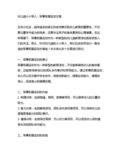 幼儿园小小军人：军事拓展运动方案