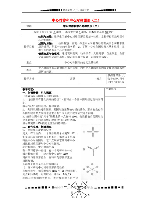 八级数学下册 2.3 中心对称和中心对称图形(二)教案 (新版)湘教版