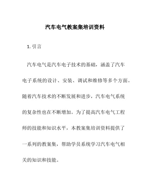 汽车电气教案集培训资料