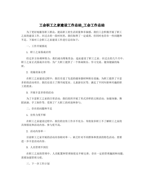 工会职工之家建设工作总结_工会工作总结