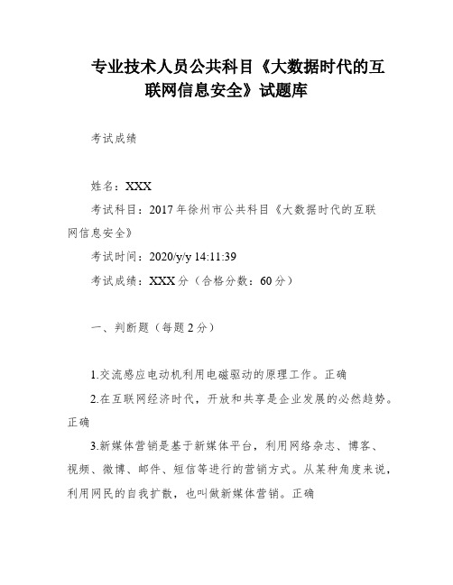 专业技术人员公共科目《大数据时代的互联网信息安全》试题库