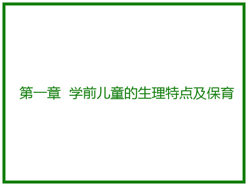 学前儿童卫生与保育第一章  学前儿童的生理特点及保育 171页PPT