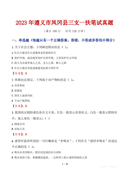 2023年遵义市凤冈县三支一扶笔试真题