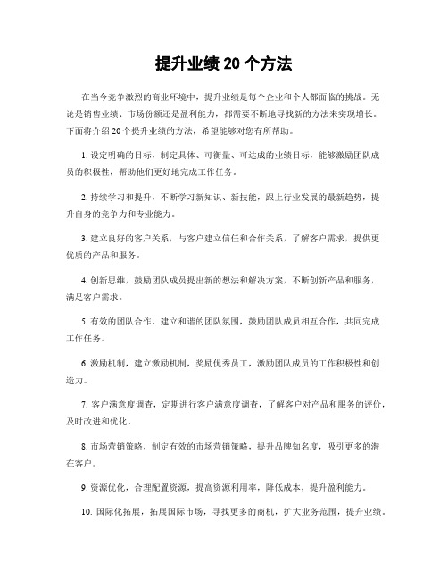 提升业绩20个方法