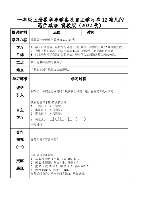 一年级上册数学导学案及自主学习单12减几的退位减法_冀教版(2022秋)