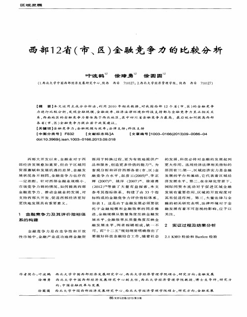 西部12省(市、区)金融竞争力的比较分析