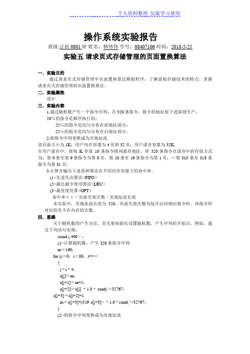 实验请求页式存储管理页面置换算法