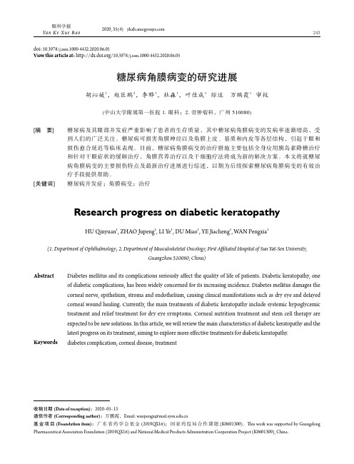 糖尿病角膜病变的研究进展