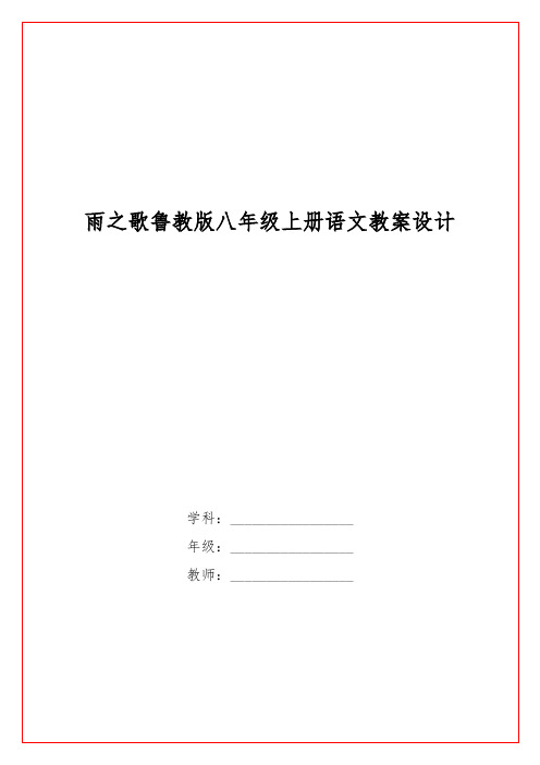 雨之歌鲁教版八级上册语文教案设计