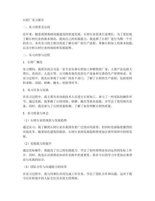 石材厂实习报告