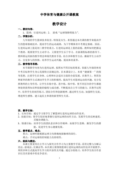 公开课教案《篮球：行进间运球》