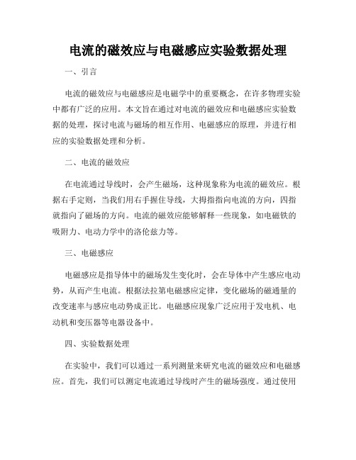 电流的磁效应与电磁感应实验数据处理