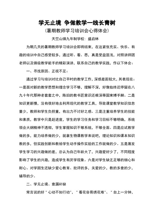 暑教会林心得体会-学无止境 争做教学一线长青树