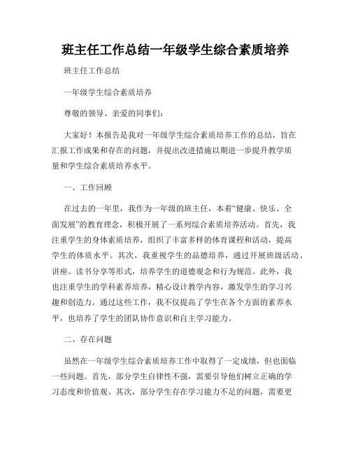 班主任工作总结一年级学生综合素质培养