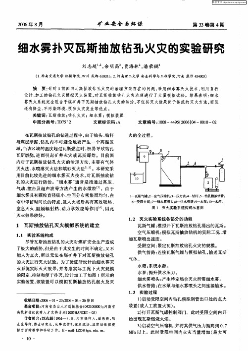 细水雾扑灭瓦斯抽放钻孔火灾的实验研究