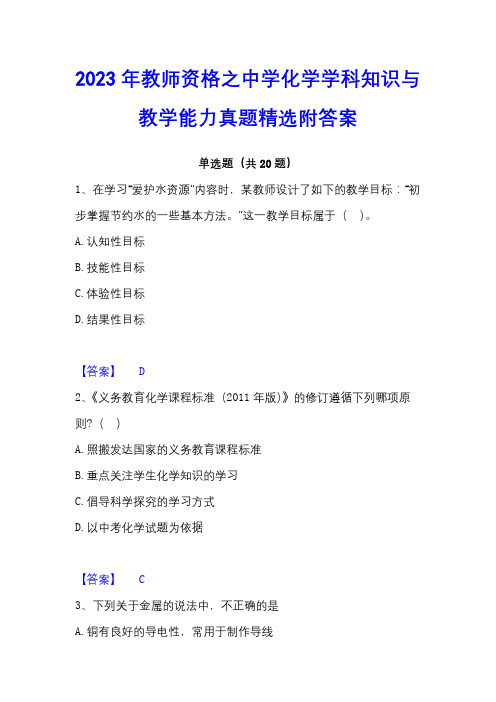 2023年教师资格之中学化学学科知识与教学能力真题精选附答案