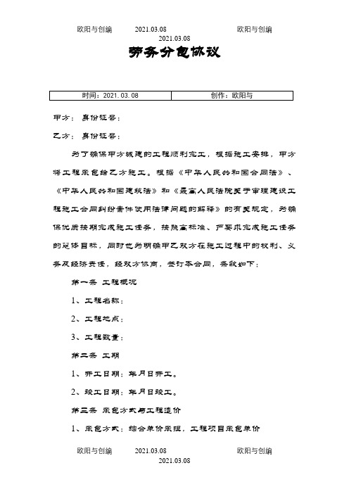 劳务分包协议之欧阳与创编