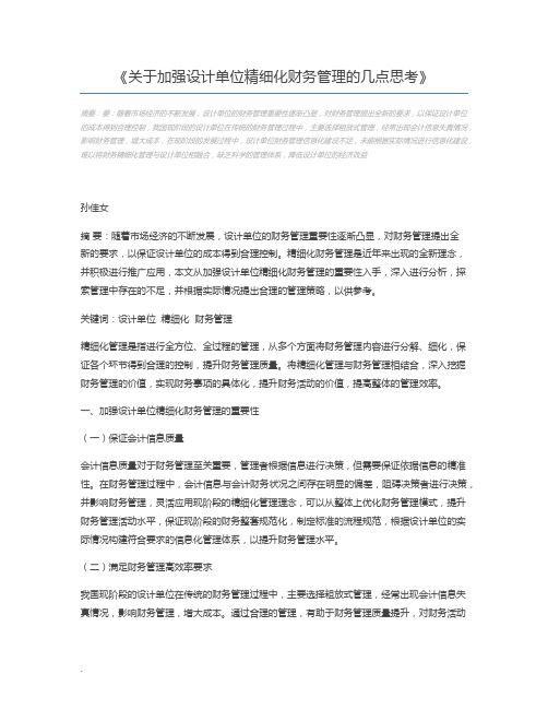 关于加强设计单位精细化财务管理的几点思考