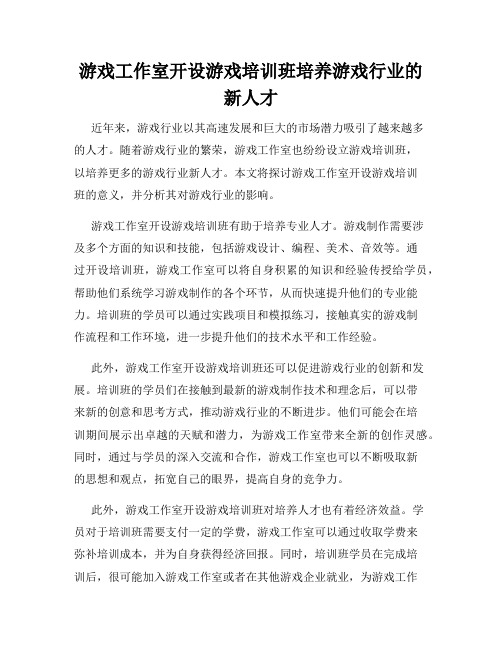 游戏工作室开设游戏培训班培养游戏行业的新人才