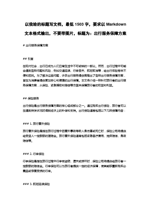 出行服务保障方案