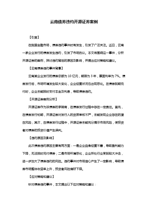 云南债券违约开源证券案例