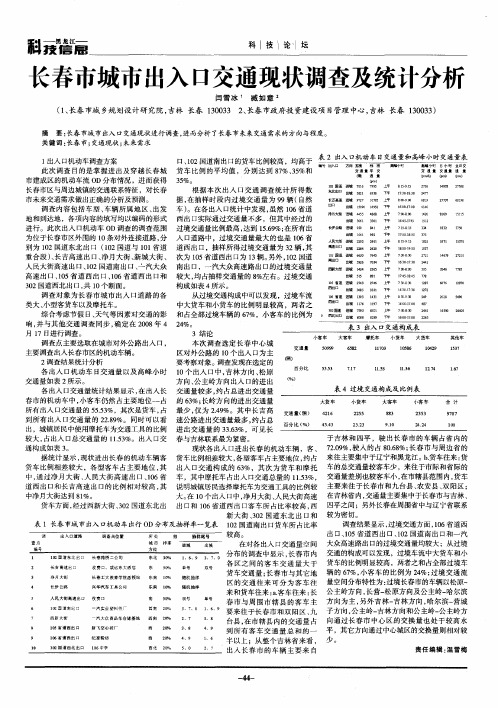 长春市城市出入口交通现状调查及统计分析