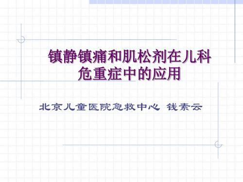 最新镇静镇痛和肌松剂在儿科危重症中的应用-药学医学精品资料