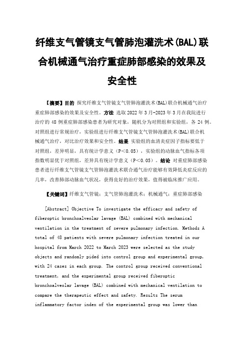 纤维支气管镜支气管肺泡灌洗术(BAL)联合机械通气治疗重症肺部感染的效果及安全性