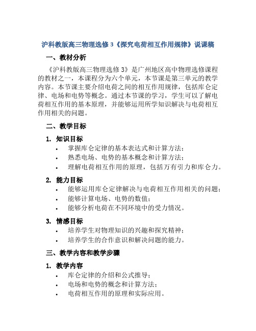 沪科教版高三物理选修3《探究电荷相互作用规律》说课稿