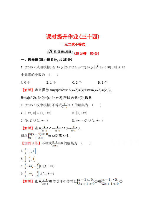 【世纪金榜】人教版2016第一轮复习理科数学教师用书配套习题课时提升作业(三十四)6.2一元二次不等式Word