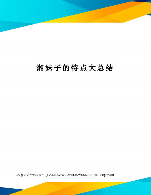 湘妹子的特点大总结