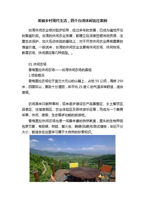 美丽乡村现代生活，四个台湾休闲农庄案例