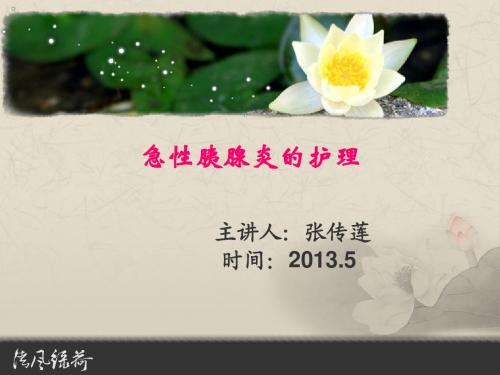 急性胰腺炎学习2013.6.22
