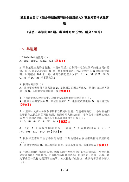 湖北省宜昌市《综合基础知识和综合应用能力》事业招聘考试最新版