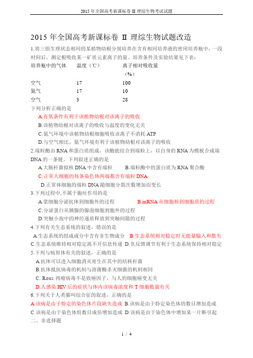 2015年全国高考新课标卷-II-理综生物考试试题