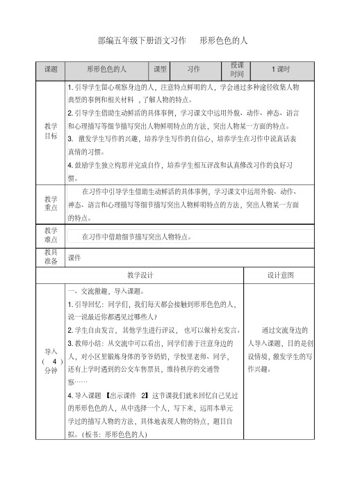 部编五年级下册语文习作：形形色色的人教案