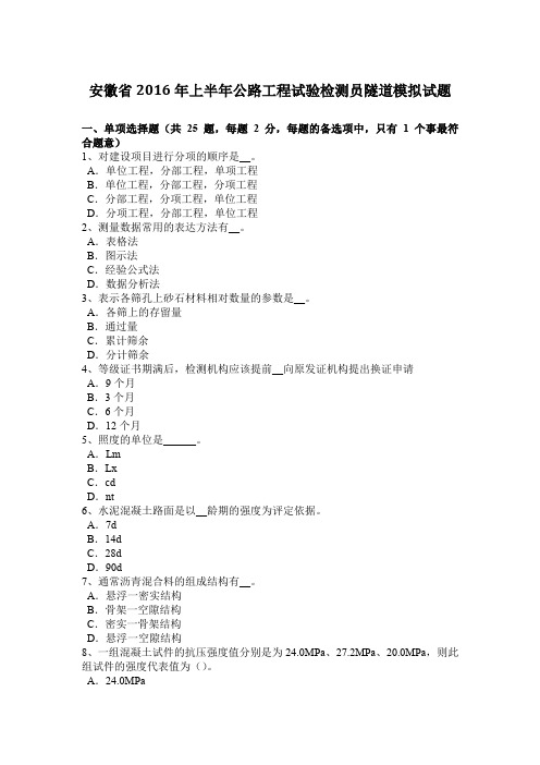 安徽省2016年上半年公路工程试验检测员隧道模拟试题