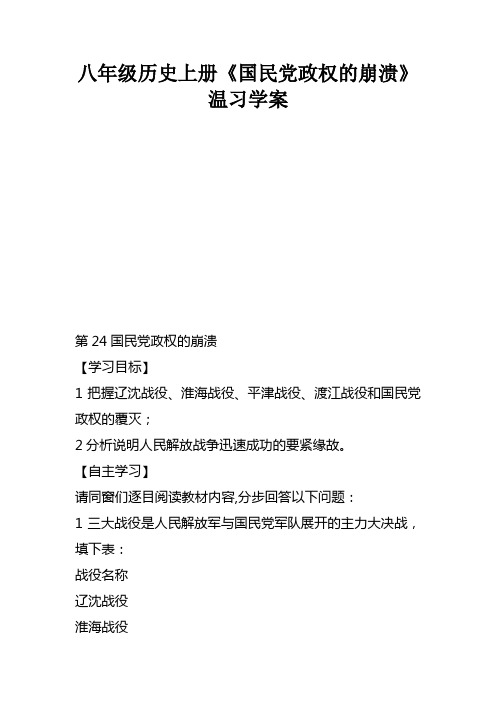 八年级历史上册国民党政权的崩溃温习学案