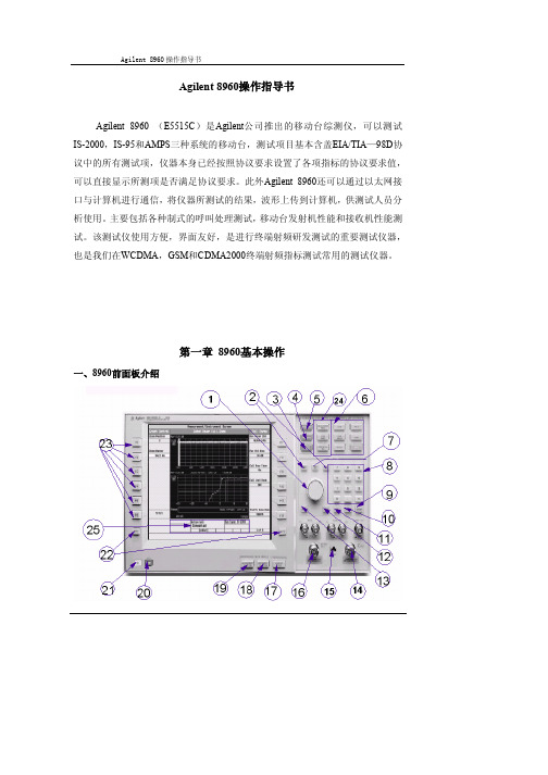 Agilent 8960操作指导书