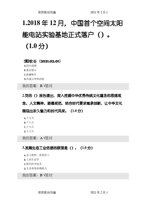 内蒙古专技继续教育考试及答案-生态文明之欧阳歌谷创作