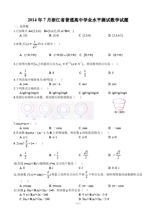 2014年7月浙江省普通高中学业水平考试数学试卷(完整版,含参答案)