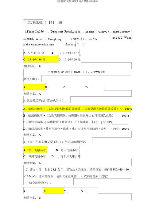 (完整版)民航初级货运员理论知识题库