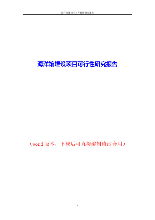 海洋馆建设项目可行性研究报告word版本