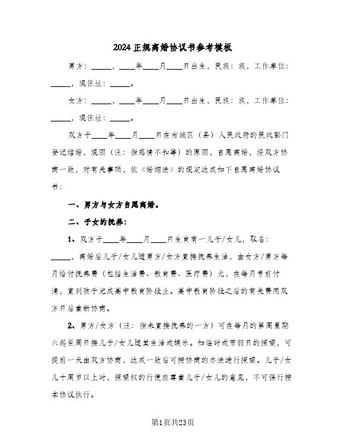 2024正规离婚协议书参考模板(七篇)