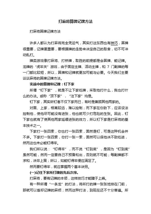 打麻将算牌记牌方法