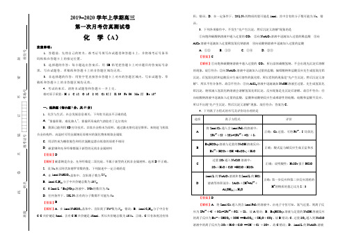 2019-2020学年上学期高三第一次月考仿真卷(A卷) 化学 教师版