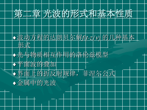 物理光学  光波的形式和基本性质