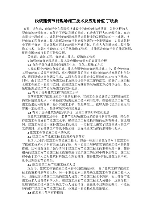 浅谈建筑节能现场施工技术及应用价值 丁牧欣