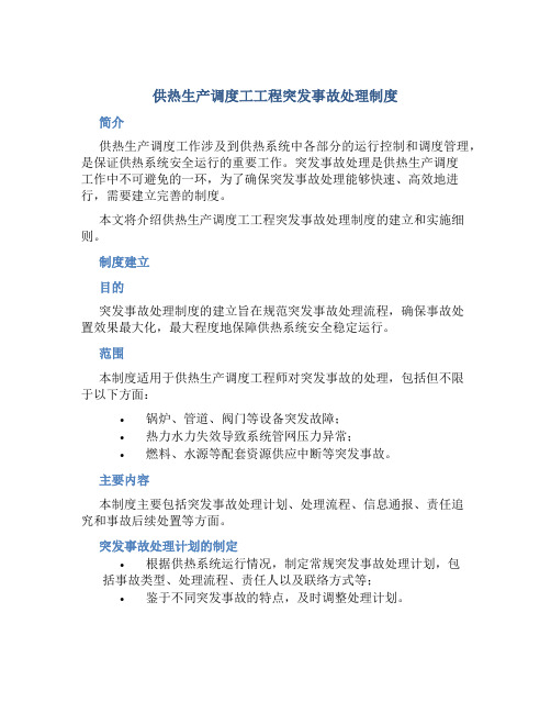 供热生产调度工工程突发事故处理制度