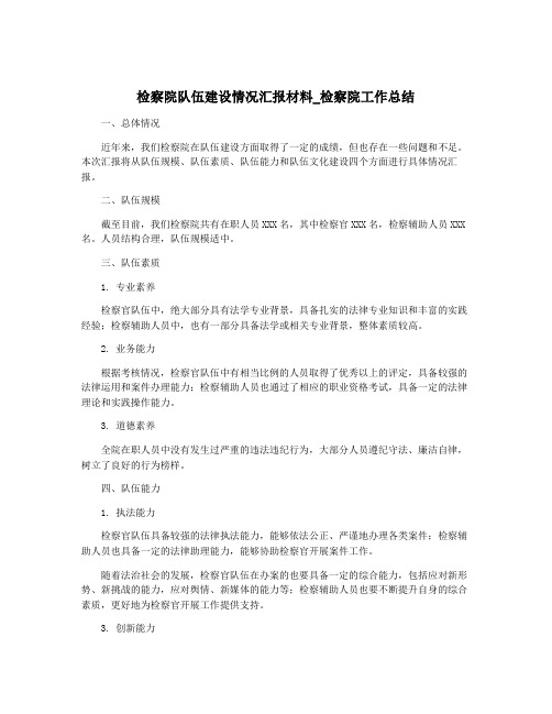 检察院队伍建设情况汇报材料_检察院工作总结